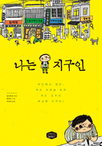 나는 지구인 표지